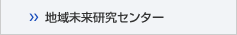 地域未来研究センター