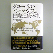 グローバル・インバランスと国際通貨体制