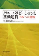 グローバリゼーションと基軸通貨 ドルへの挑戦