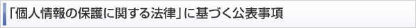 「個人情報の保護に関する法律」に基づく公表事項