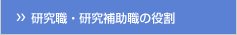 研究職・研究補助職の役割