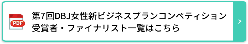 第7回DBJ女性新ビジネスプランコンペティション受賞者・ファイナリスト一覧はこちら