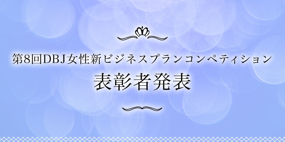 第8回DBJ女性新ビジネスプランコンペティション 表彰者発表