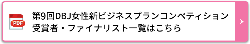 第9回DBJ女性新ビジネスプランコンペティション受賞者・ファイナリスト一覧はこちら