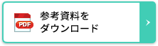 参照資料をダウンロード