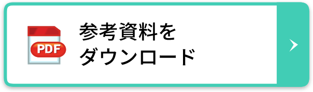 参照資料をダウンロード