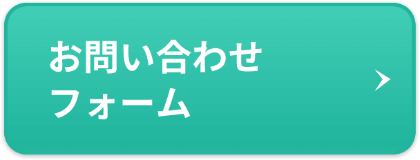 お問い合わせフォーム