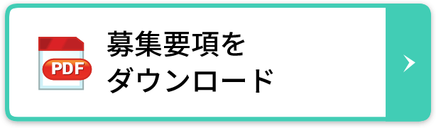 募集要項をダウンロード