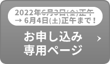 お申し込み専用ページ