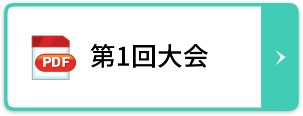 第1回大会