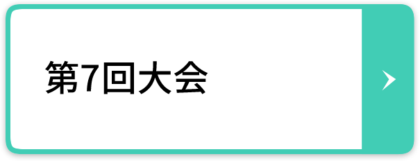 第7回大会