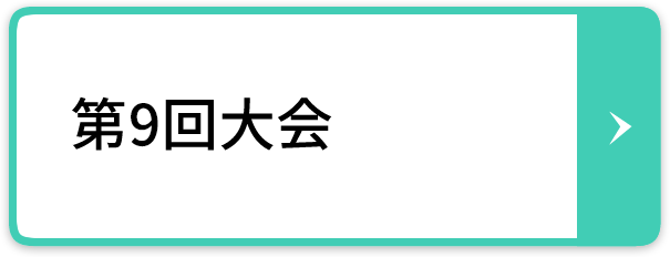 第9回大会