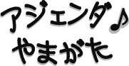 特定非営利活動法人アジェンダやまがた