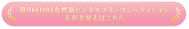 第9回DBJ女性新ビジネスコンペティション