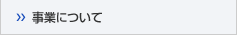 事業について