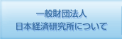 一般財団法人 日本経済研究所について