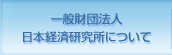 財団法人 日本経済研究所について