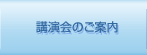 講演会のご案内