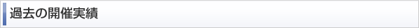 過去の開催実績