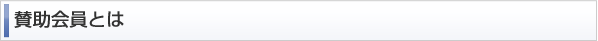 賛助会員とは