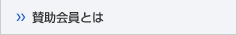 賛助会員とは