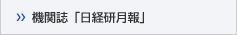 機関誌「日経研月報」